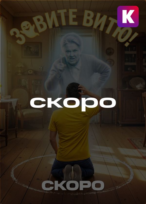 Зовите Витю! Зовите Витю!